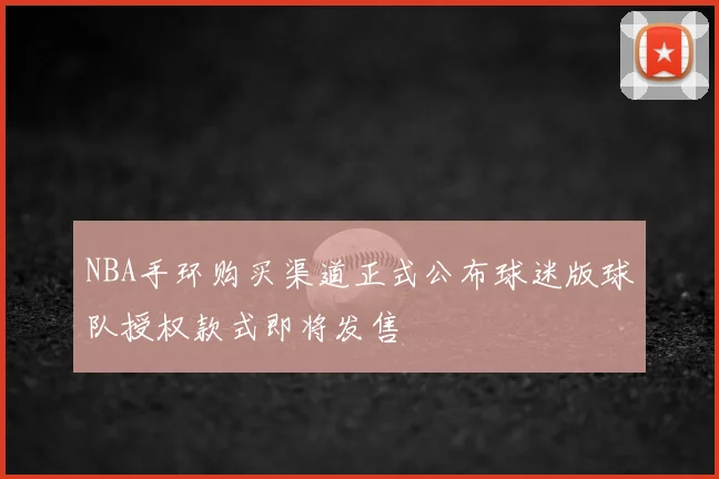 NBA手环购买渠道正式公布球迷版球队授权款式即将发售