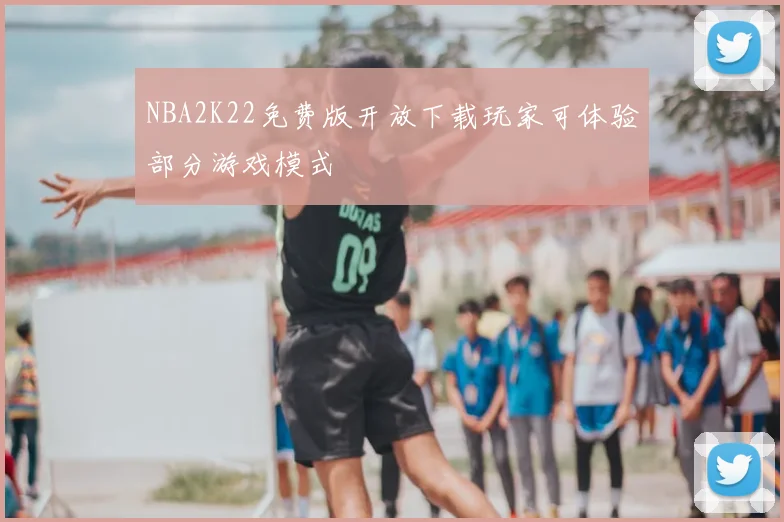 NBA2K22免费版开放下载玩家可体验部分游戏模式
