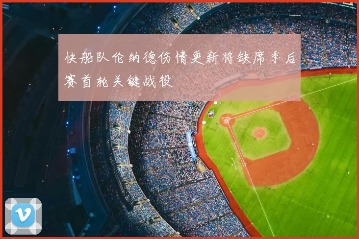 快船队伦纳德伤情更新将缺席季后赛首轮关键战役