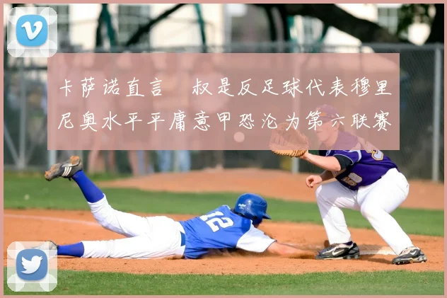 卡萨诺直言囧叔是反足球代表穆里尼奥水平平庸意甲恐沦为第六联赛