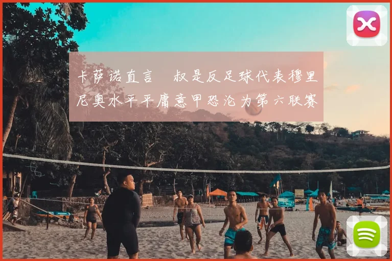 卡萨诺直言囧叔是反足球代表穆里尼奥水平平庸意甲恐沦为第六联赛