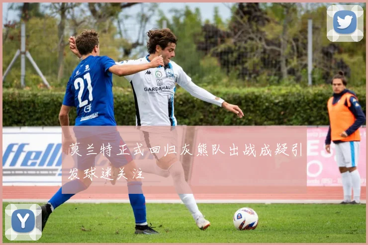 莫兰特正式回归灰熊队出战成疑引发球迷关注