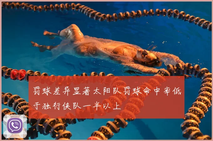 罚球差异显著太阳队罚球命中率低于独行侠队一半以上