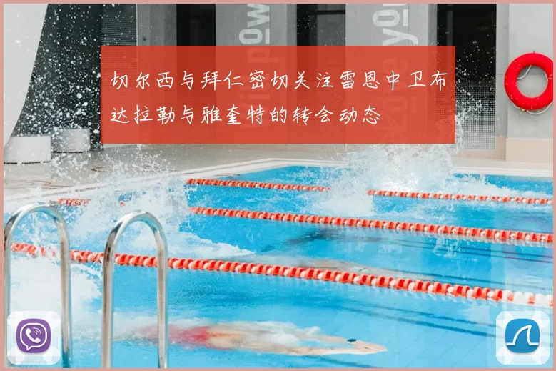 切尔西与拜仁密切关注雷恩中卫布达拉勒与雅奎特的转会动态