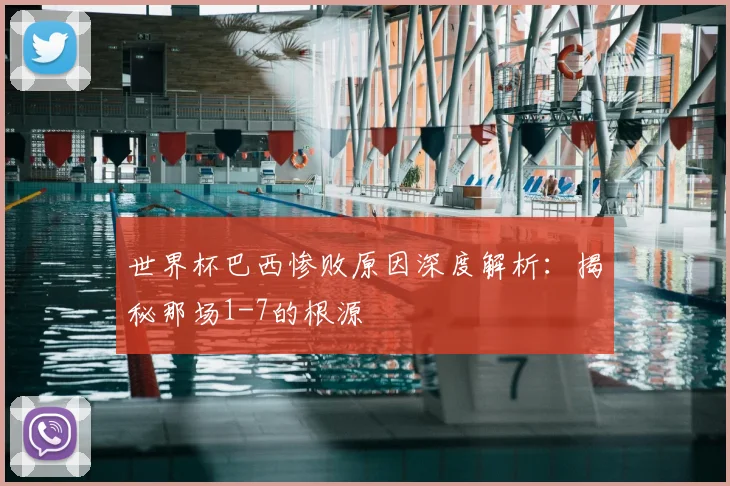 世界杯巴西惨败原因深度解析：揭秘那场1-7的根源