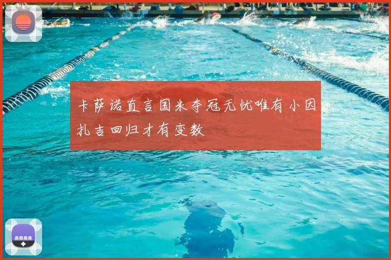 卡萨诺直言国米夺冠无忧唯有小因扎吉回归才有变数