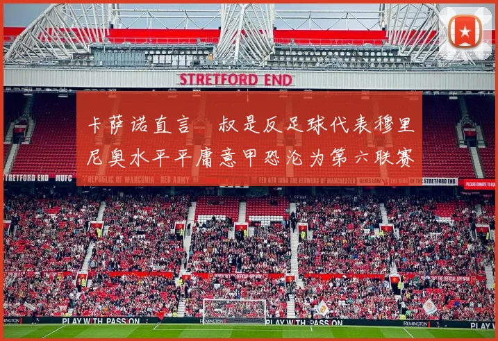 卡萨诺直言囧叔是反足球代表穆里尼奥水平平庸意甲恐沦为第六联赛