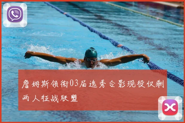 詹姆斯领衔03届选秀合影现役仅剩两人征战联盟