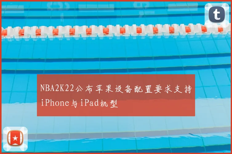 NBA2K22公布苹果设备配置要求支持iPhone与iPad机型