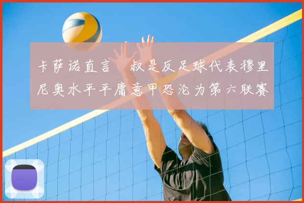 卡萨诺直言囧叔是反足球代表穆里尼奥水平平庸意甲恐沦为第六联赛
